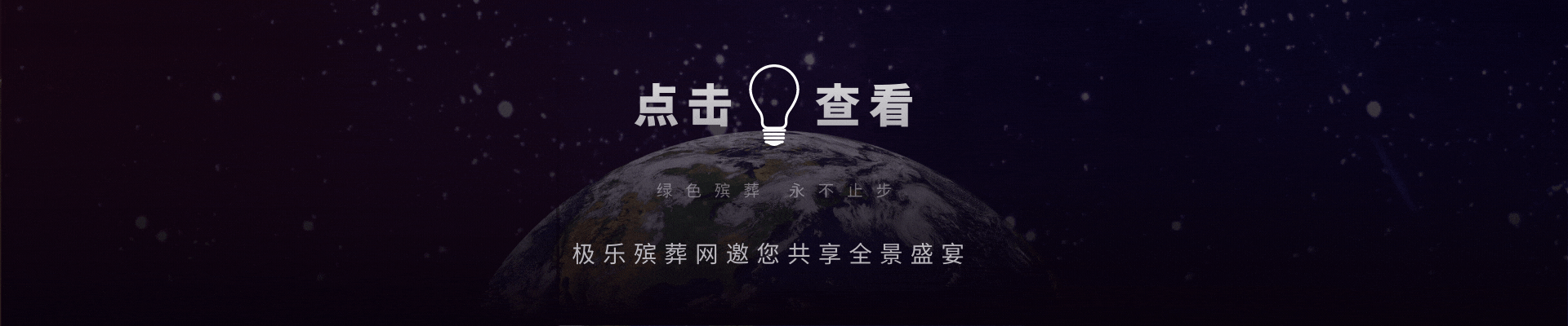極樂(lè )殯葬網(wǎng)支持在線(xiàn)全景看墓！