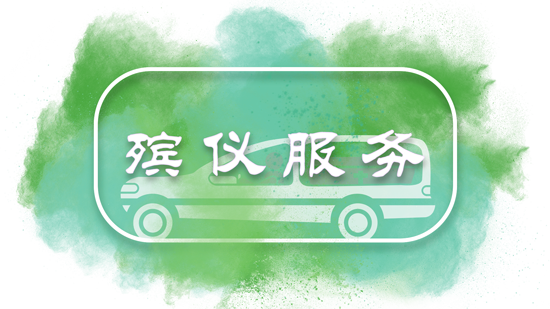 殯儀服務(wù)