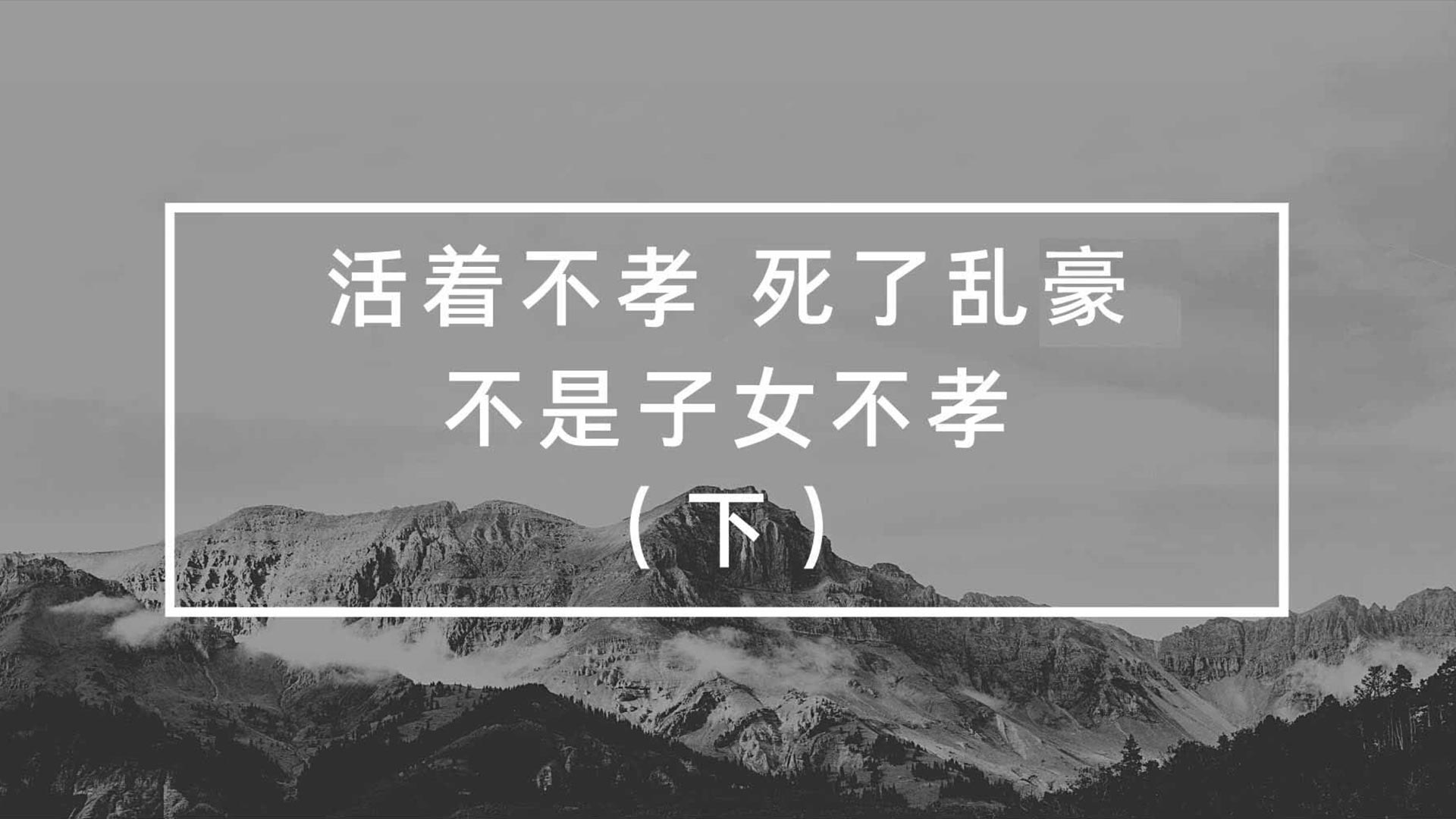 活著(zhù)不孝，死了亂豪，不是子女不孝（下）