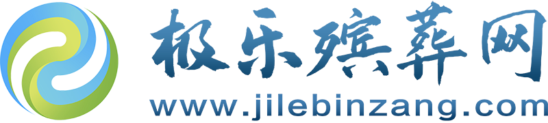 極樂(lè )殯葬網(wǎng)