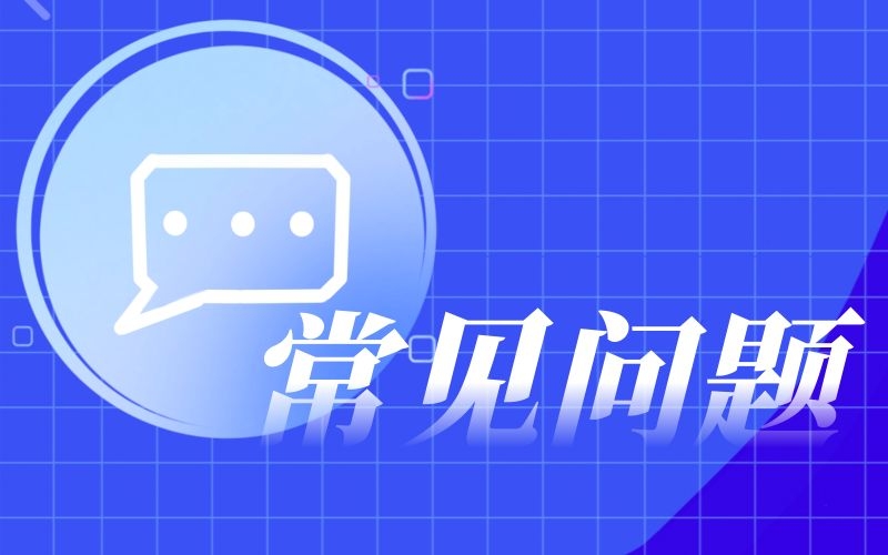 常見(jiàn)問(wèn)答