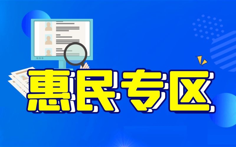 惠民專(zhuān)區