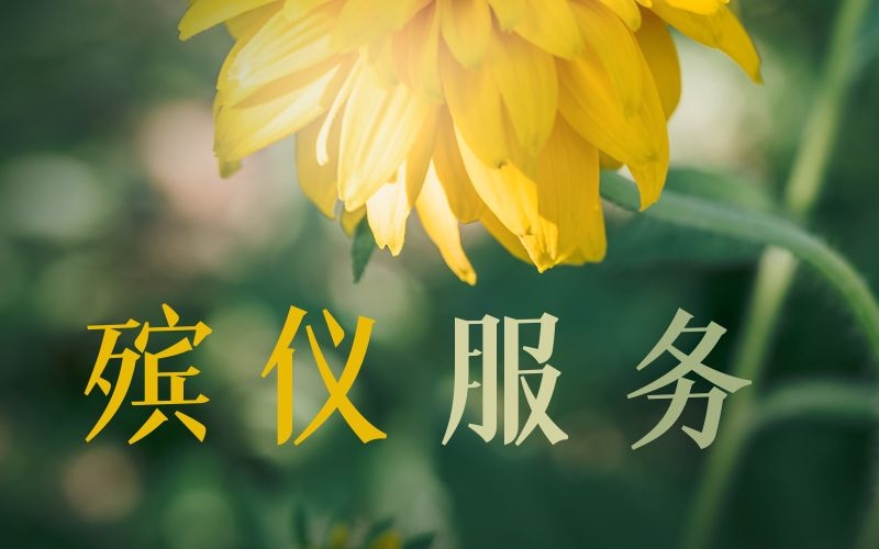 殯儀服務(wù)