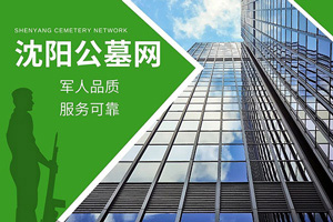 沈陽(yáng)公墓網(wǎng)