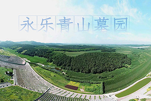 沈陽(yáng)永樂(lè )青山墓園