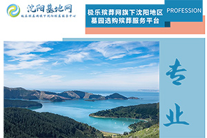 沈陽(yáng)墓地網(wǎng)