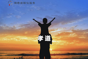 沈陽(yáng)殯儀服務(wù)