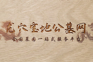 龍穴寶地公墓網(wǎng)