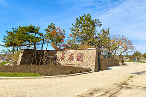 長(cháng)春長(cháng)庚生態(tài)陵園 
