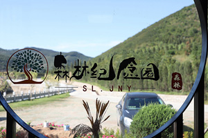 沈陽(yáng)森林紀念園
