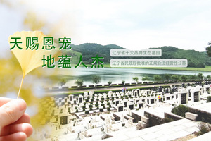 沈陽(yáng)大河貝墓園