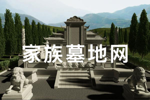 家族墓地網(wǎng)