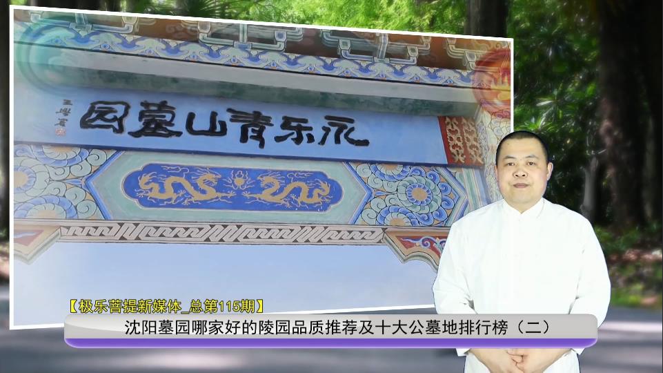 沈陽(yáng)墓園哪家好的陵園品質(zhì)推薦及十大公墓地排行榜（二）