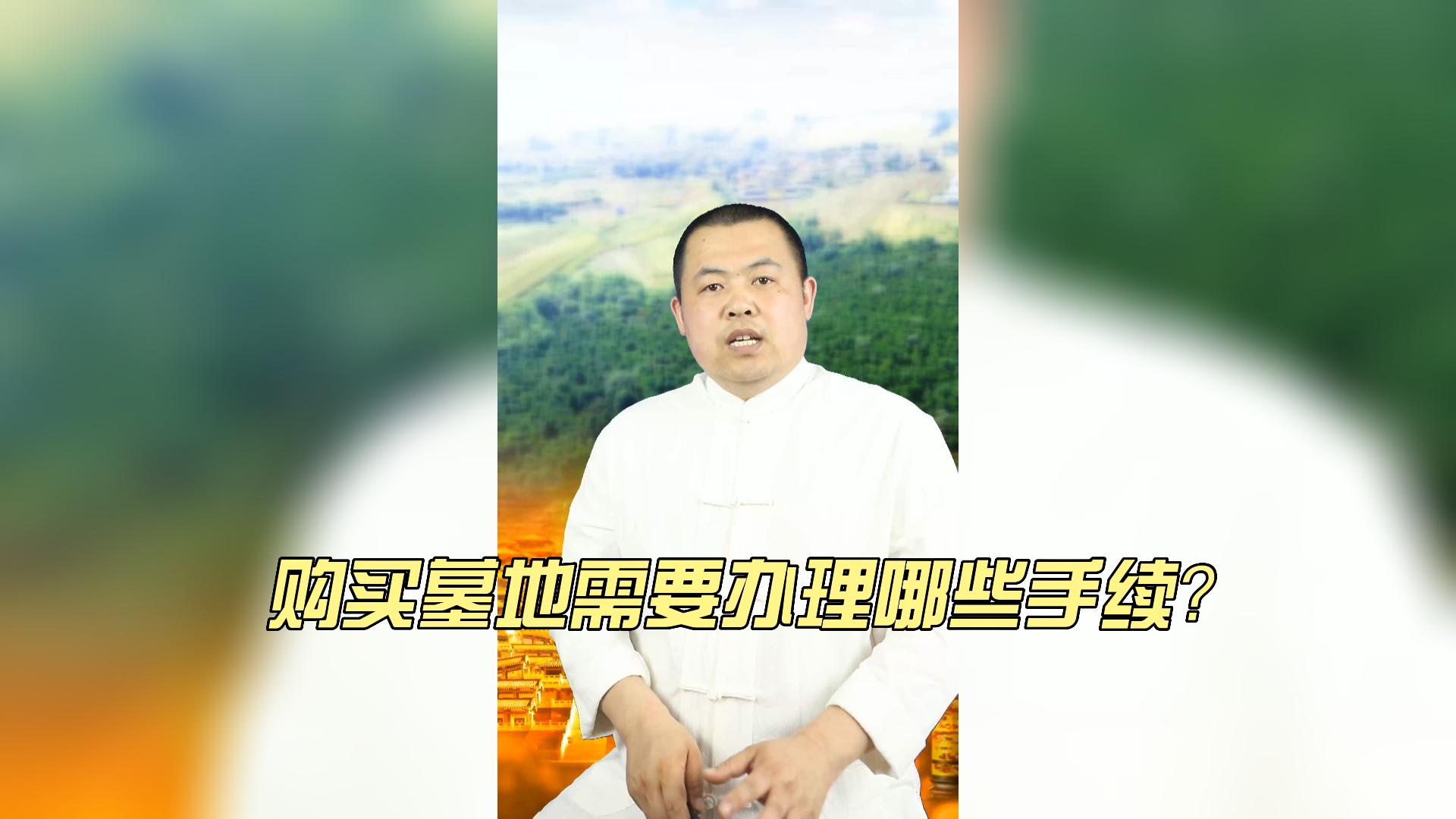 購買(mǎi)墓地需要辦理哪些手續？