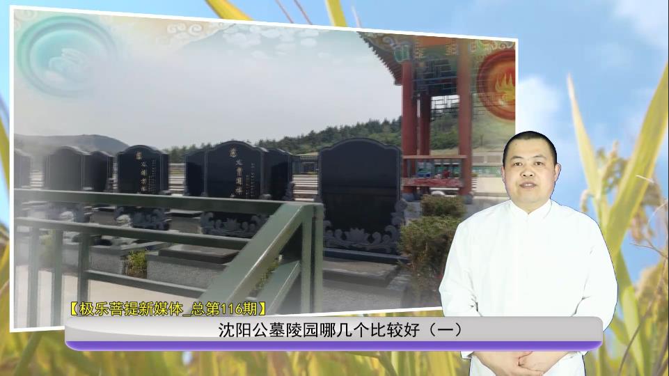 沈陽(yáng)公墓陵園哪幾個(gè)比較好（一）