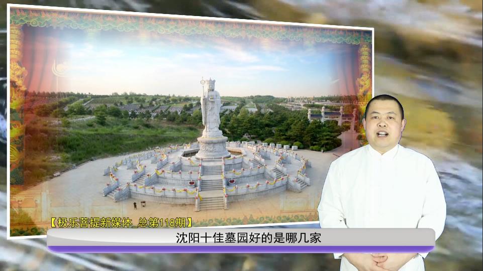 沈陽(yáng)十佳墓園好的是哪幾家？