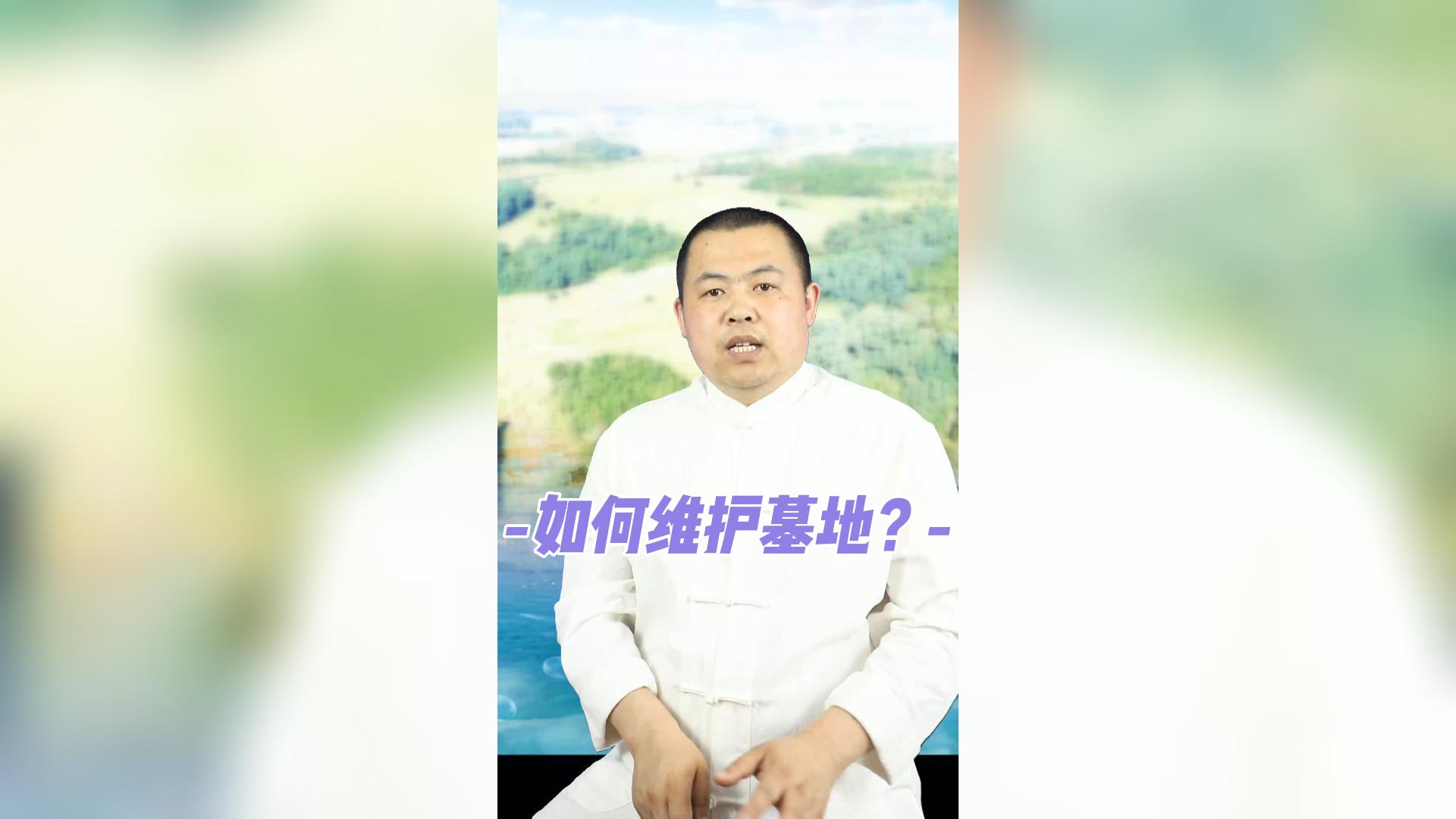 購買(mǎi)墓地后如何維護？