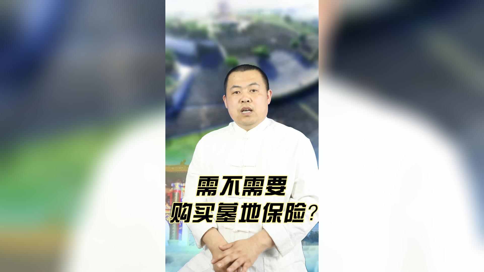 需不需要購買(mǎi)墓地保險？
