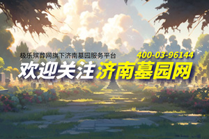 濟南墓園網(wǎng)