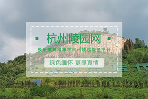 杭州陵園網(wǎng)