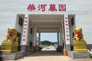 沈陽(yáng)柴河墓園